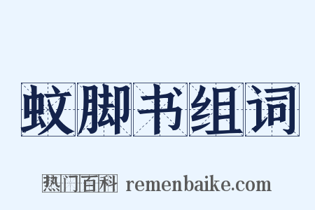 蚊脚书组词是什么意思的图片